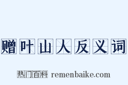 赠叶山人反义词是什么意思的图片